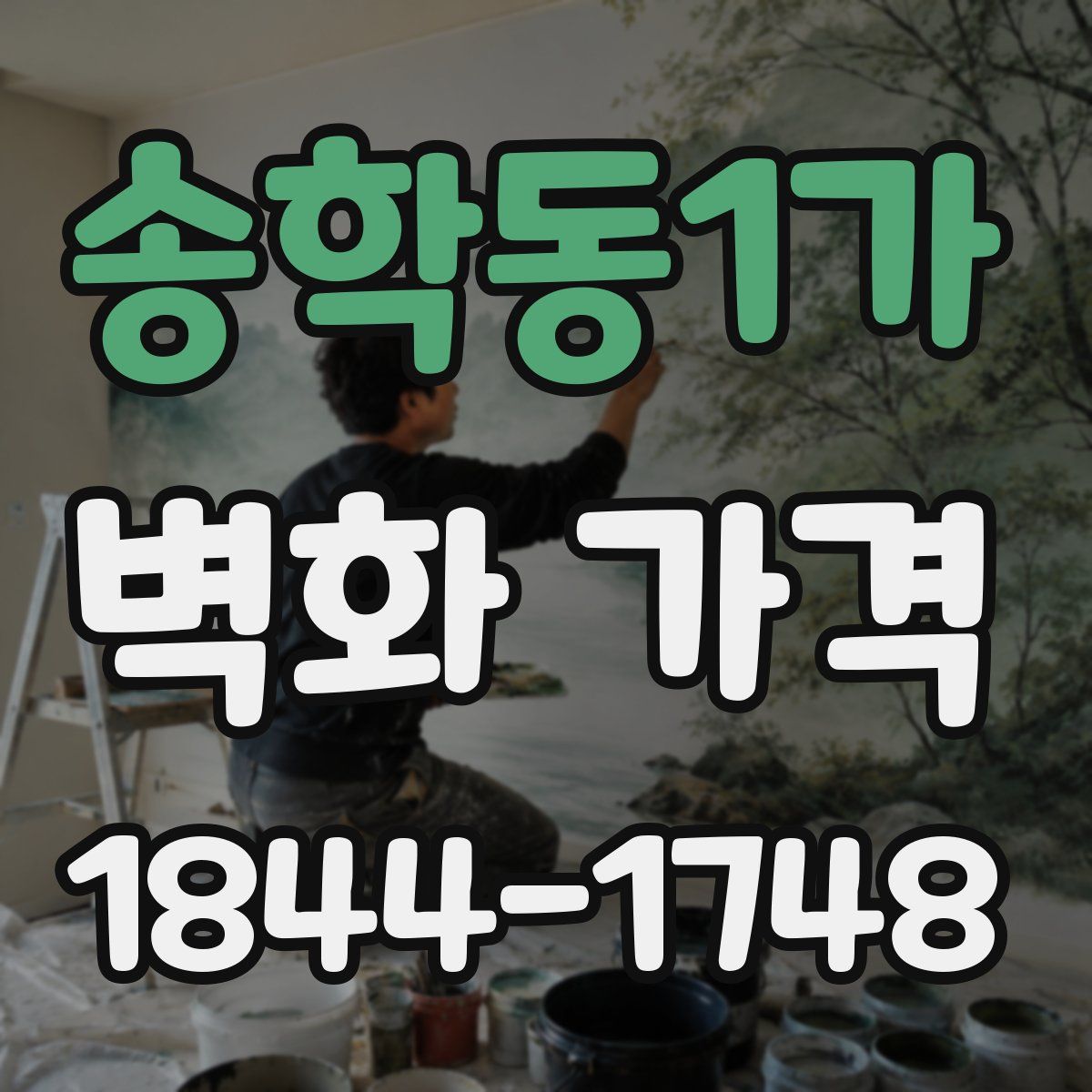 송학동1가 벽화 가격