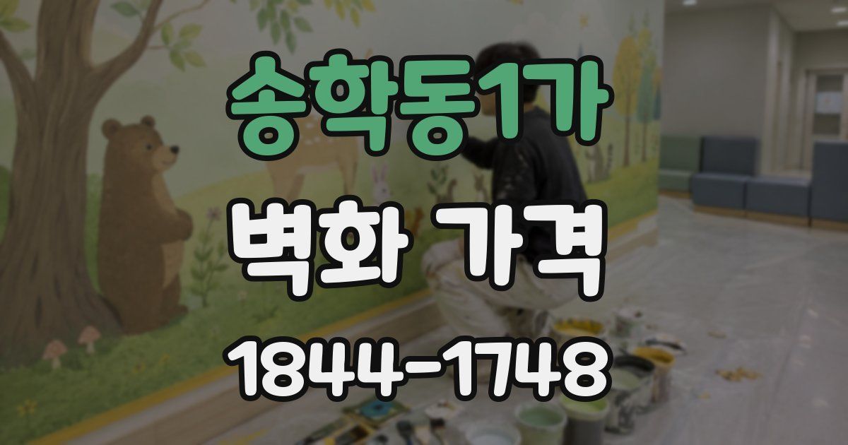 송학동1가 벽화 가격