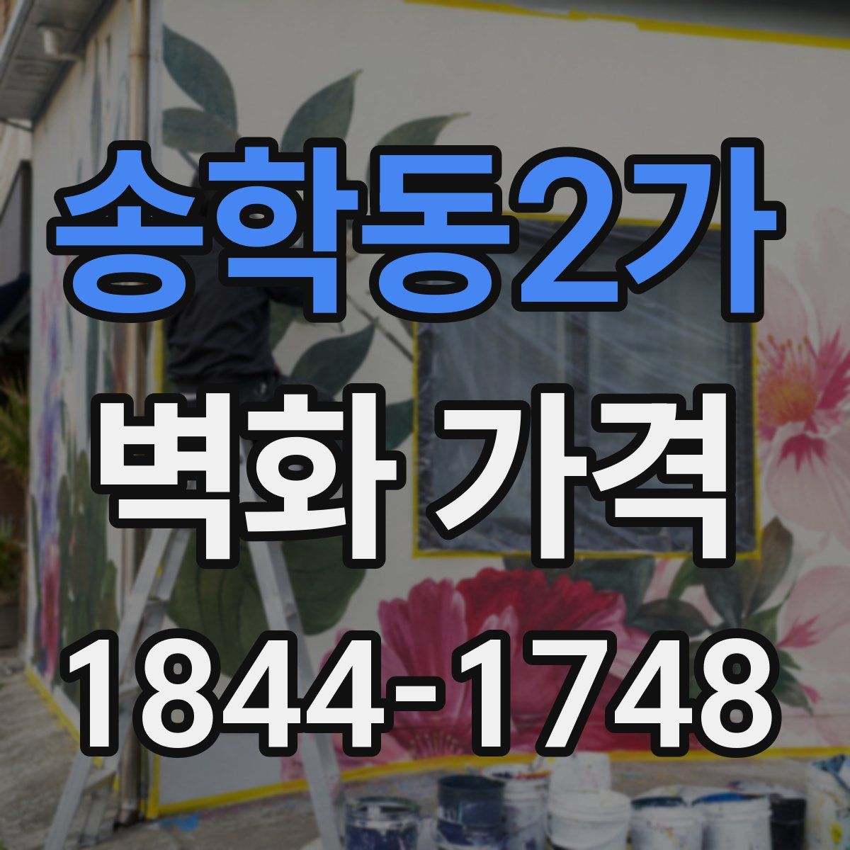 송학동2가 벽화 가격