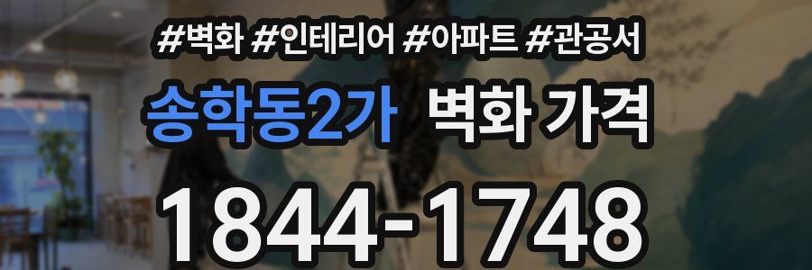 송학동2가 벽화 가격