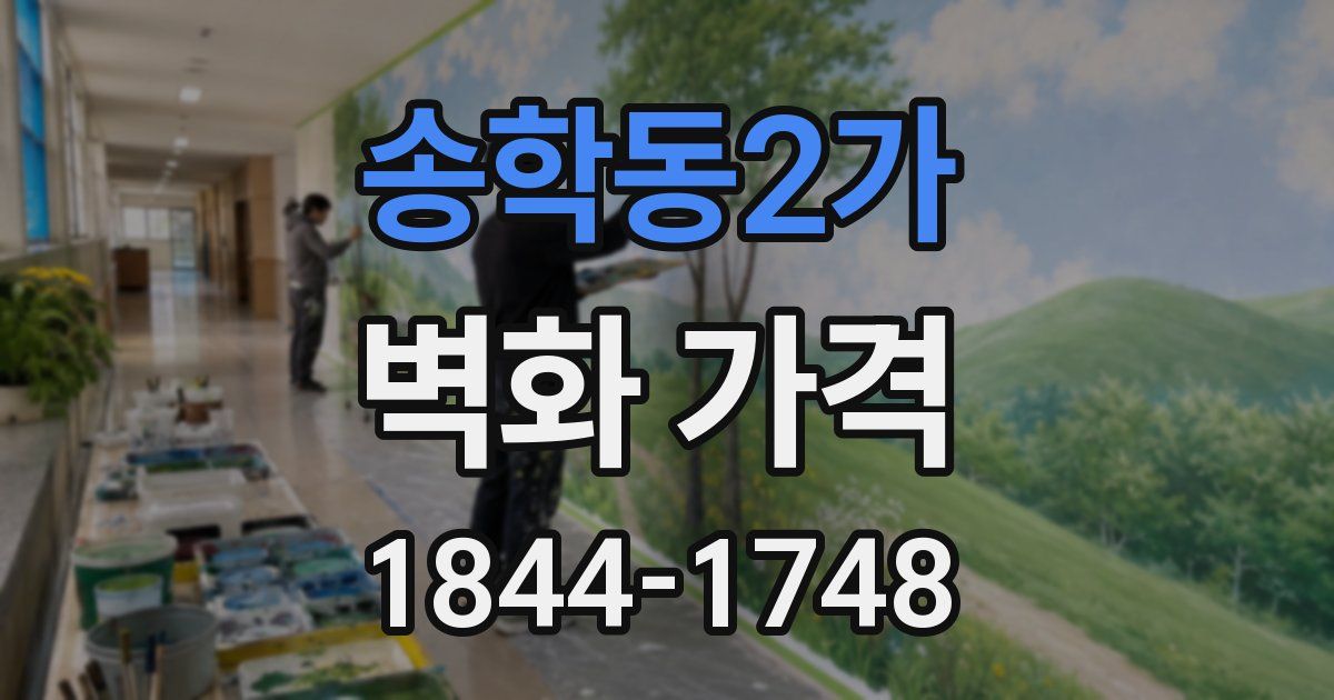 송학동2가 벽화 가격