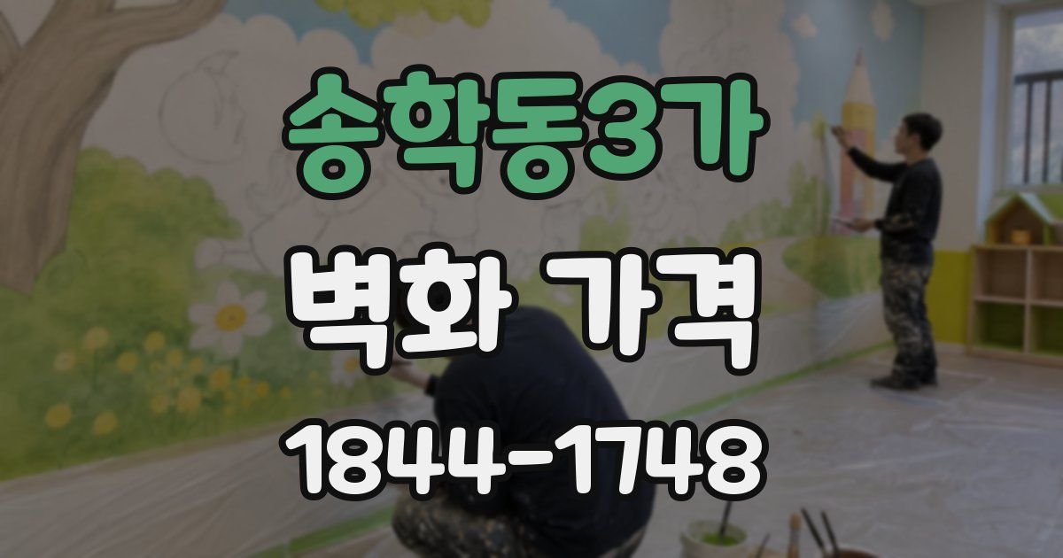 송학동3가 벽화 가격