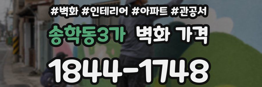 송학동3가 벽화 가격