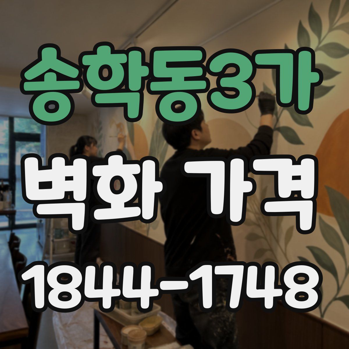 송학동3가 벽화 가격