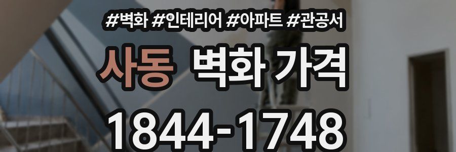 사동 벽화 가격