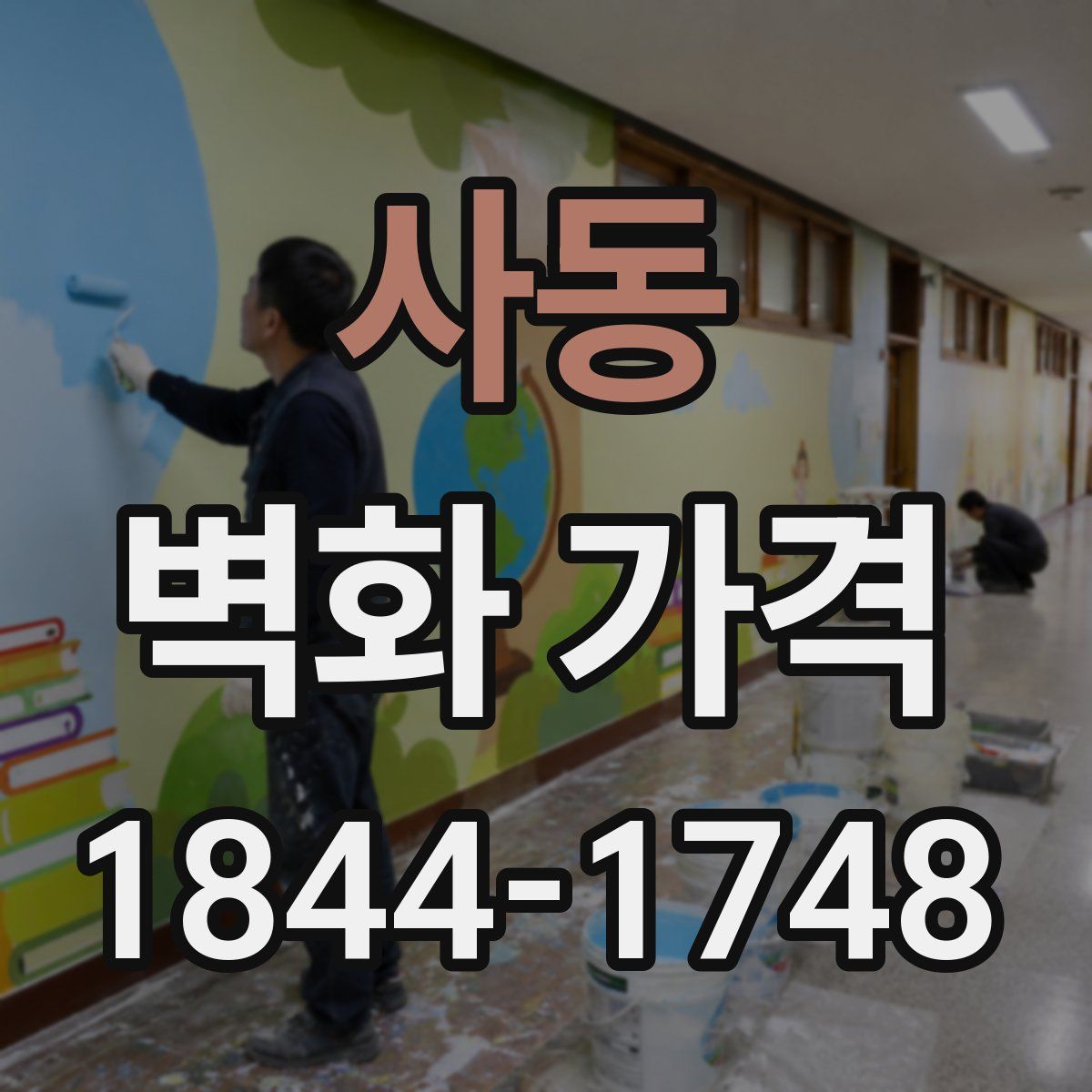 사동 벽화 가격