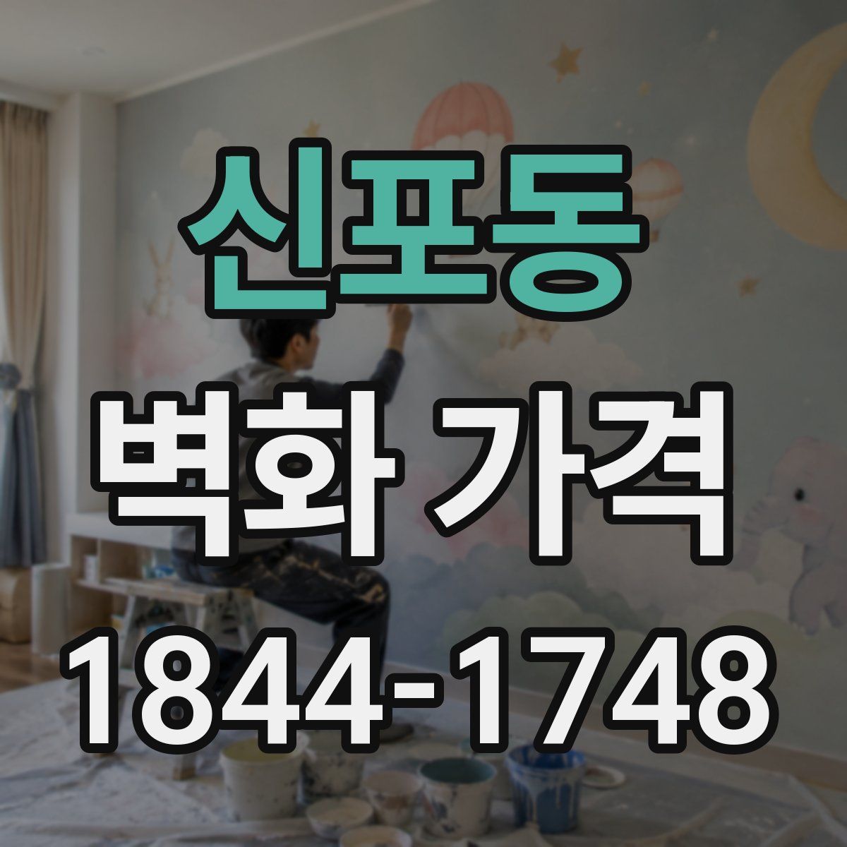 신포동 벽화 가격