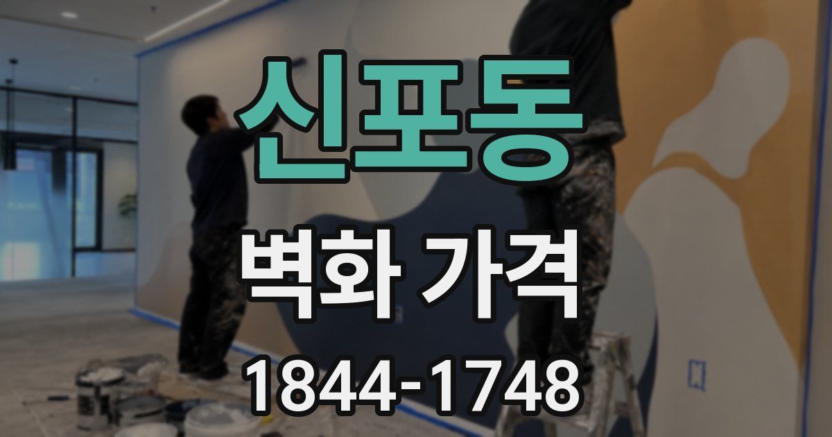 신포동 벽화 가격