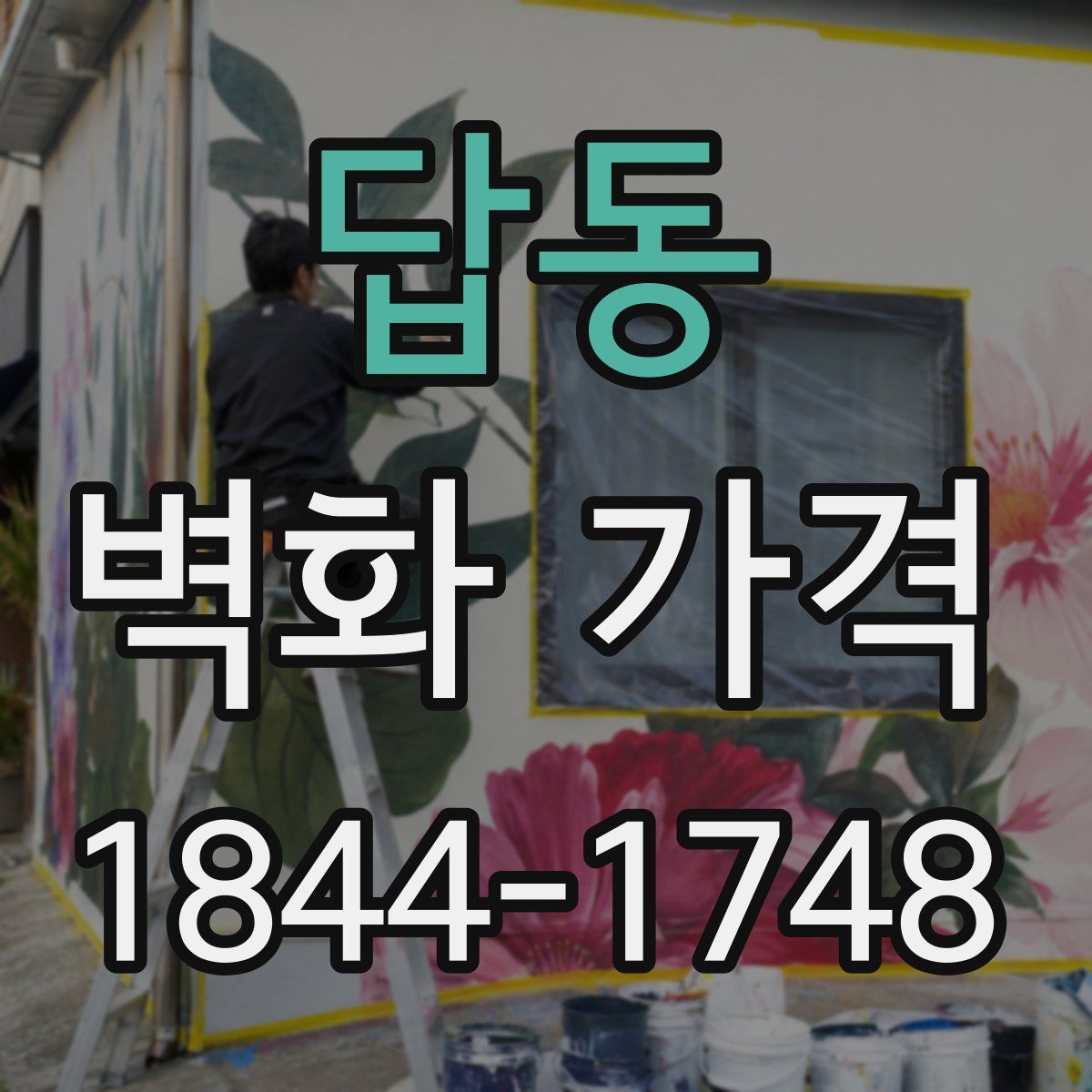 답동 벽화 가격