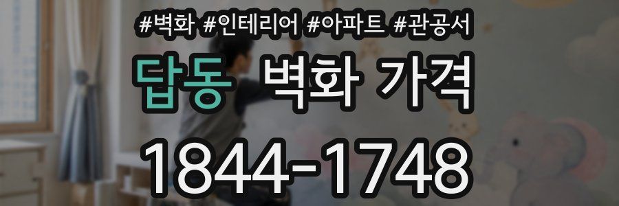 답동 벽화 가격