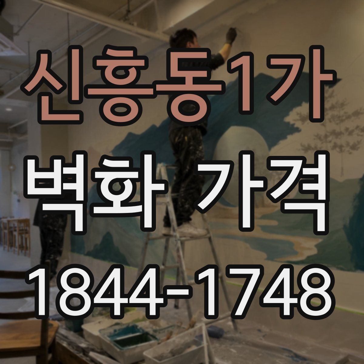 신흥동1가 벽화 가격 외벽 작업에서 비용이 높아지는 조건