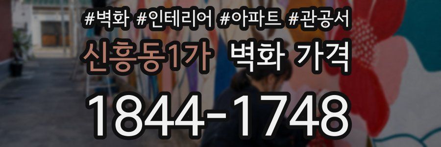 신흥동1가 벽화 가격