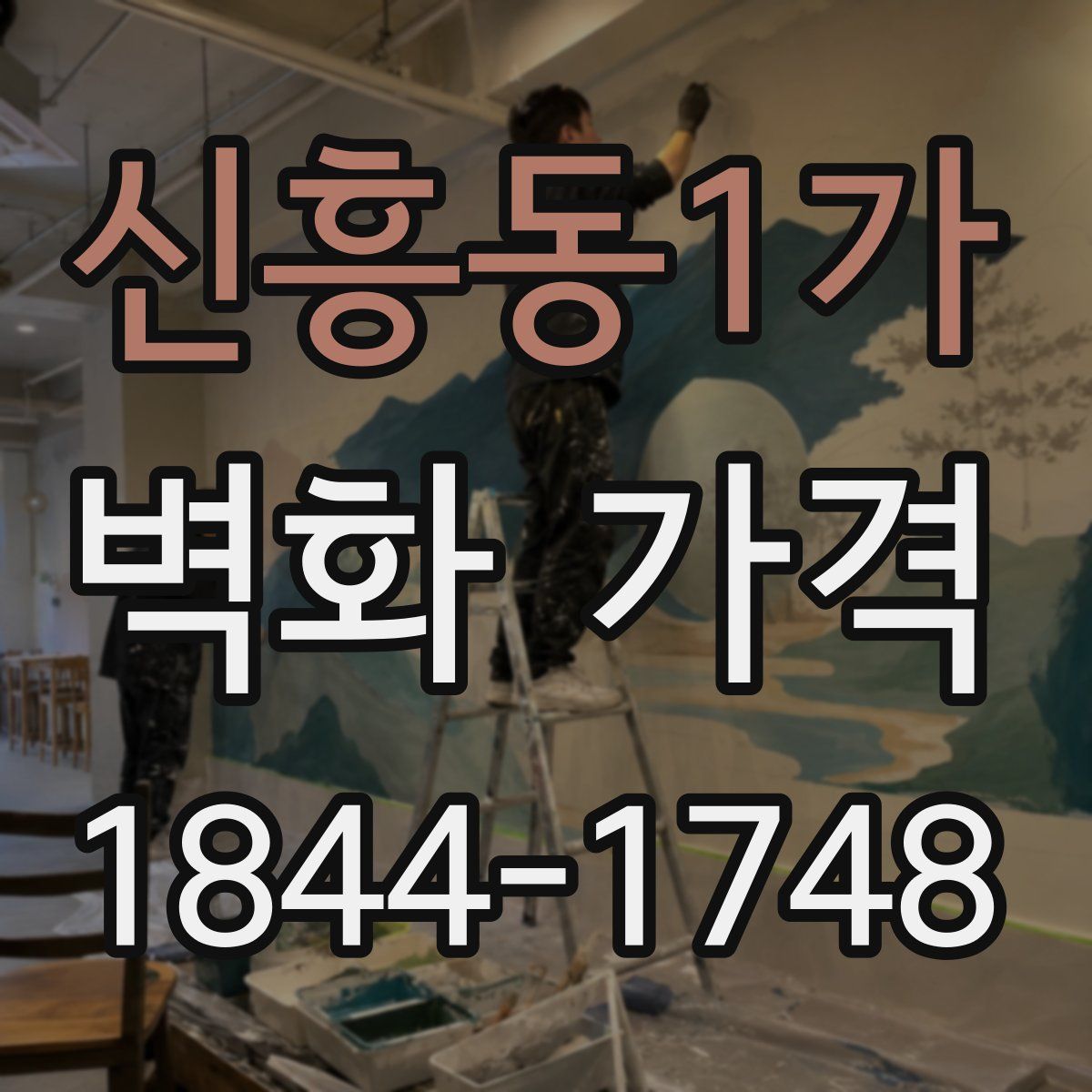 신흥동1가 벽화 가격