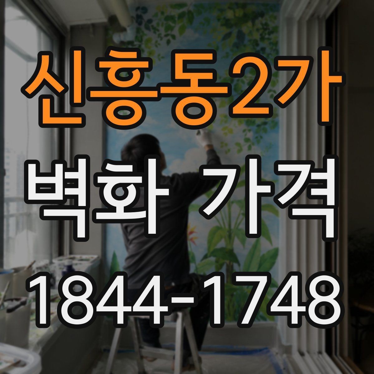 신흥동2가 벽화 가격 복잡한 선과 면이 많은 도안의 견적 포인트
