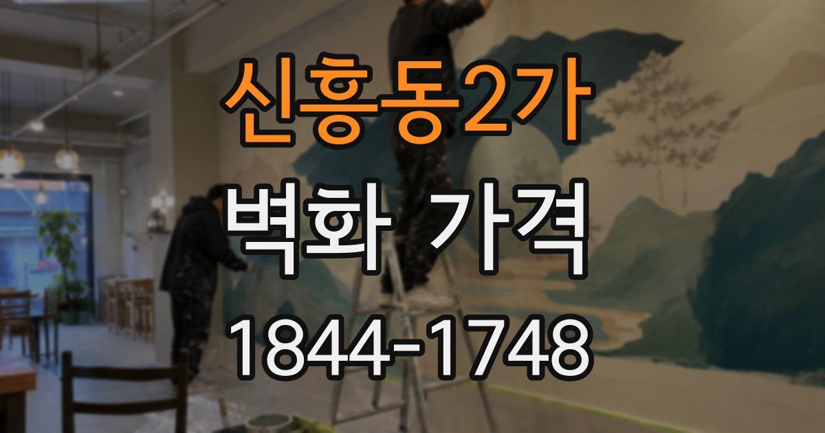 신흥동2가 벽화 가격