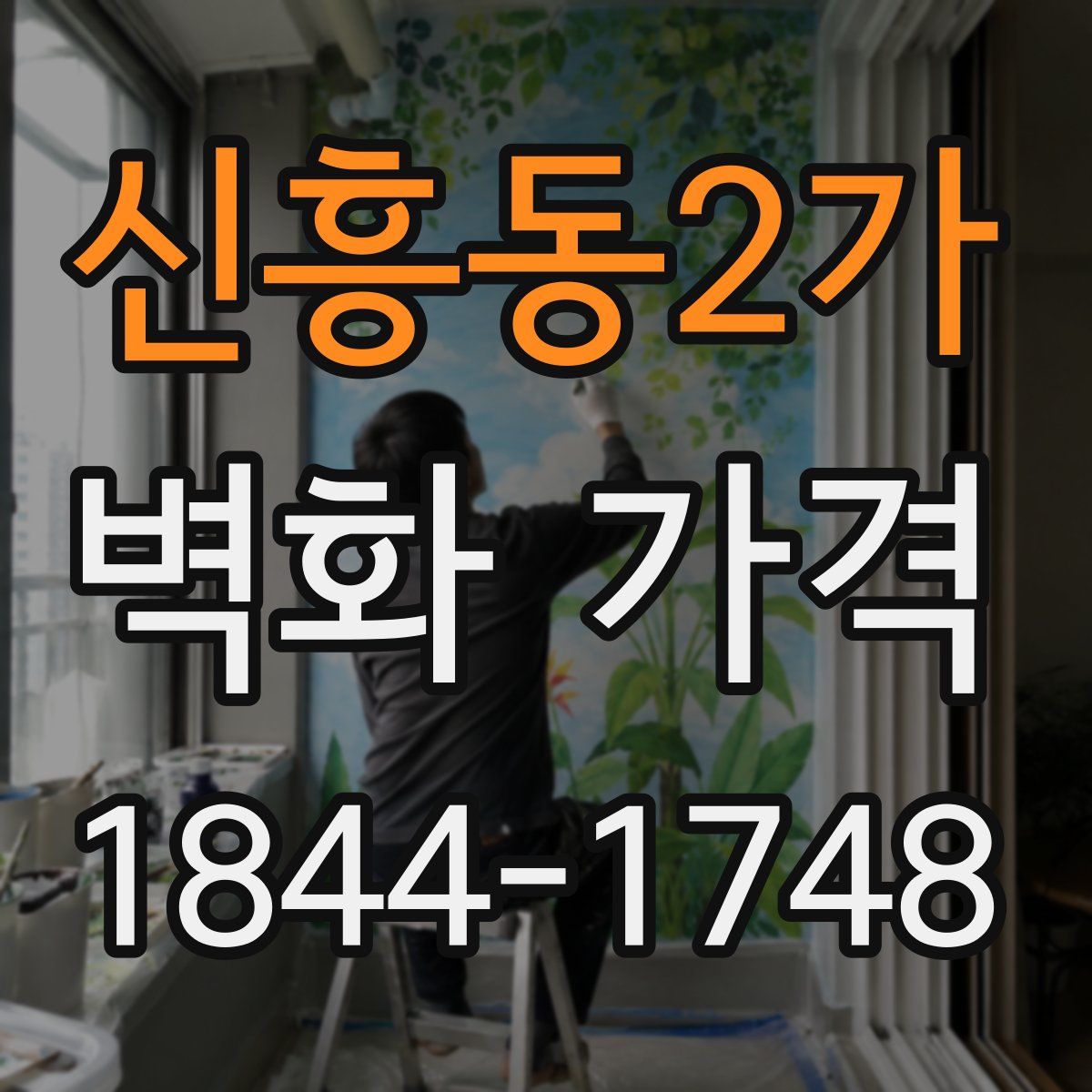 신흥동2가 벽화 가격