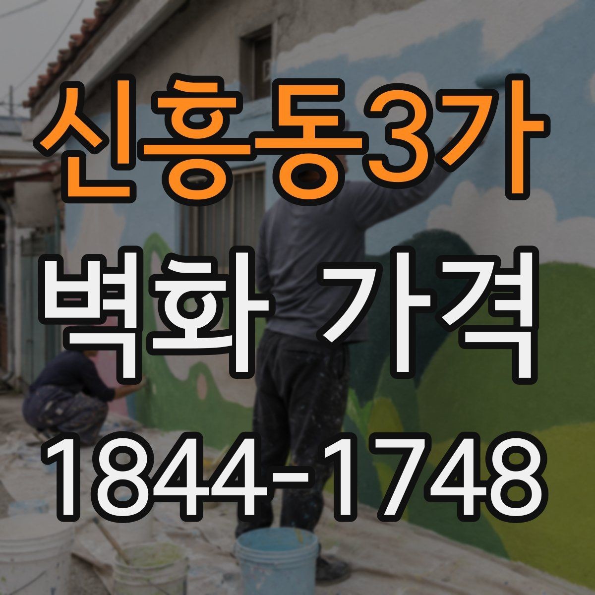 신흥동3가 벽화 가격 도안 수정 횟수가 많을 때의 영향