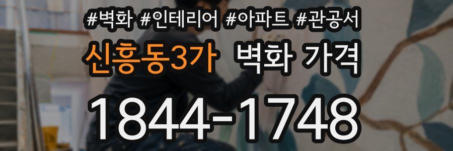 신흥동3가 벽화 가격