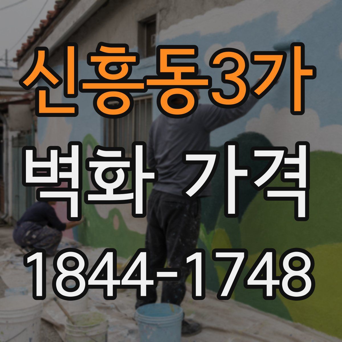신흥동3가 벽화 가격