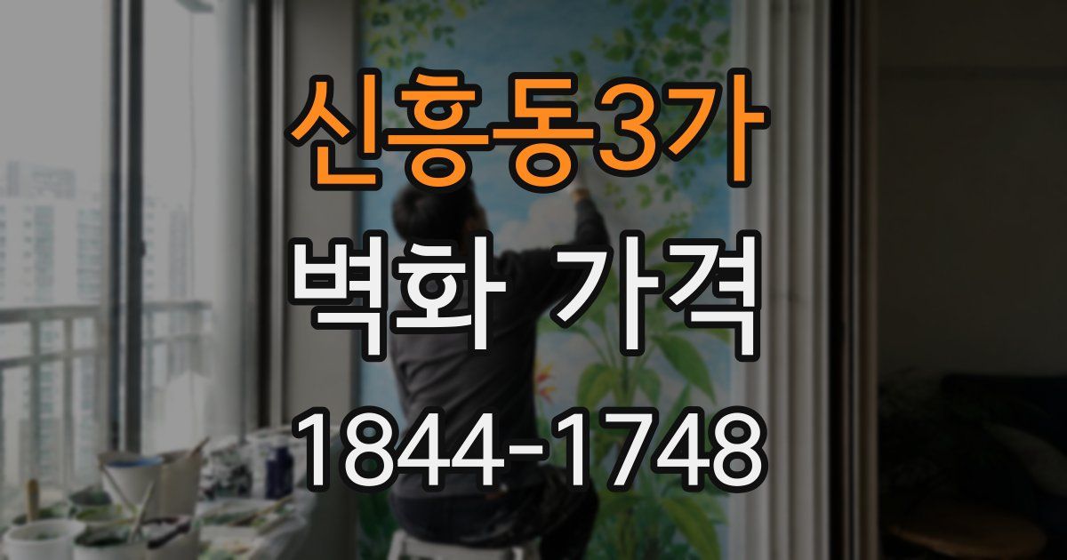 신흥동3가 벽화 가격