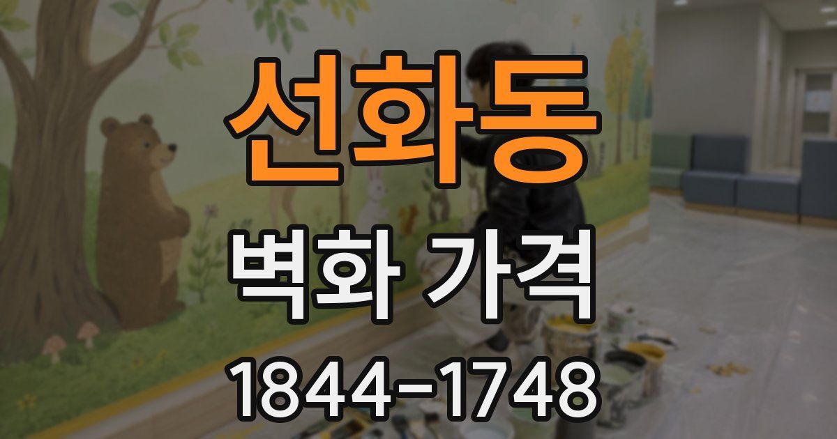 선화동 벽화 가격
