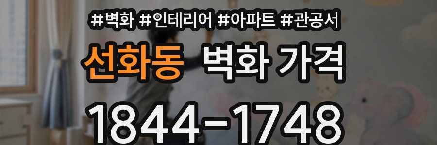 선화동 벽화 가격