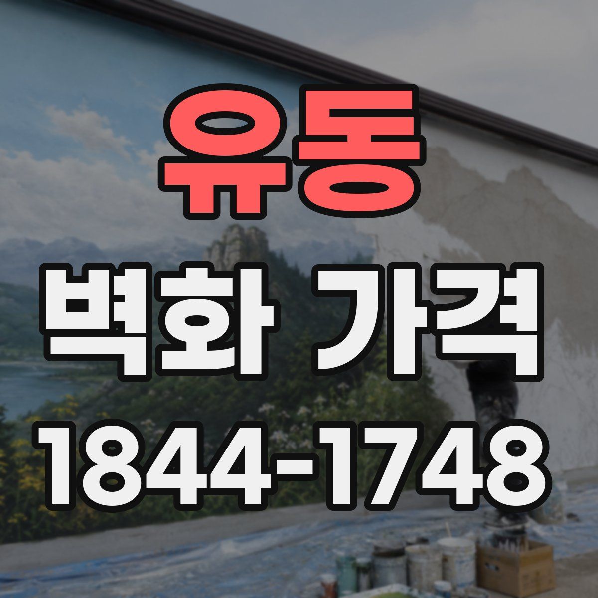유동 벽화 가격