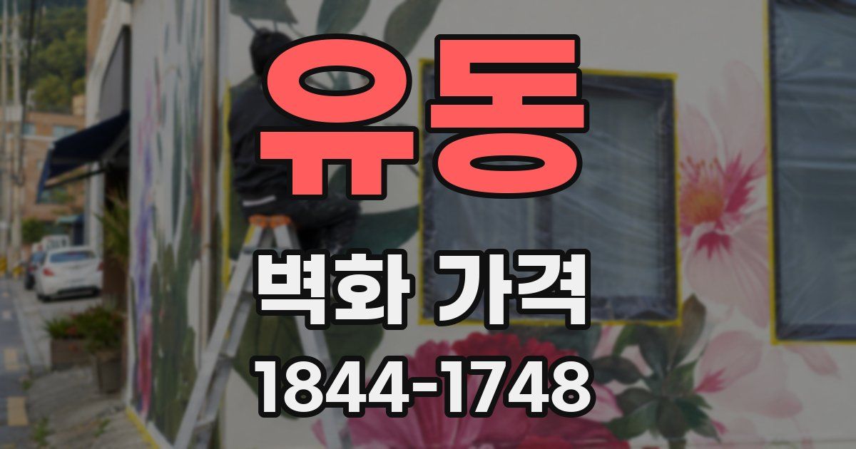 유동 벽화 가격