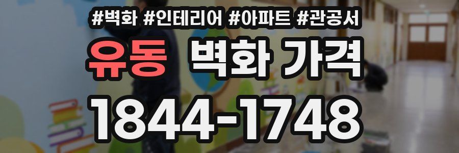 유동 벽화 가격