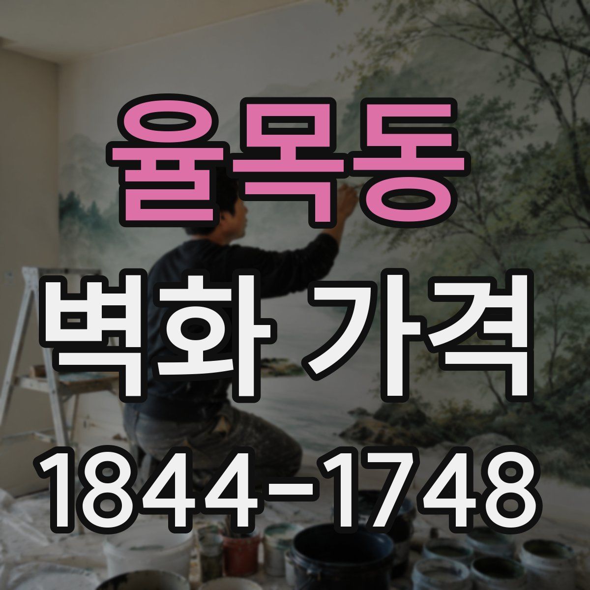 율목동 벽화 가격