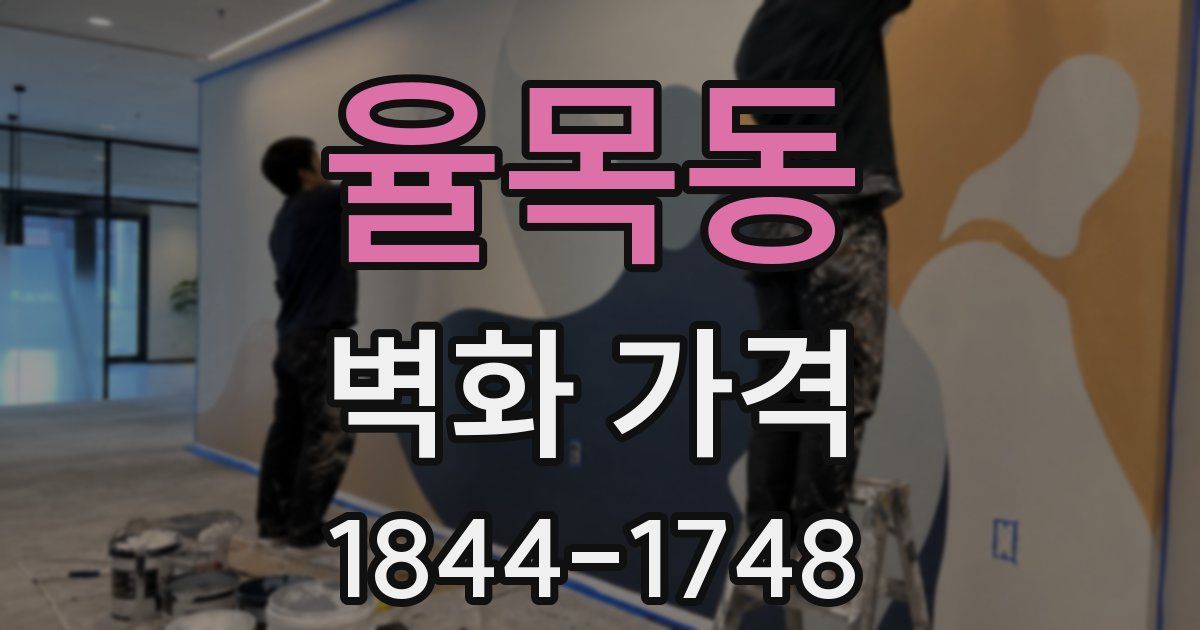율목동 벽화 가격