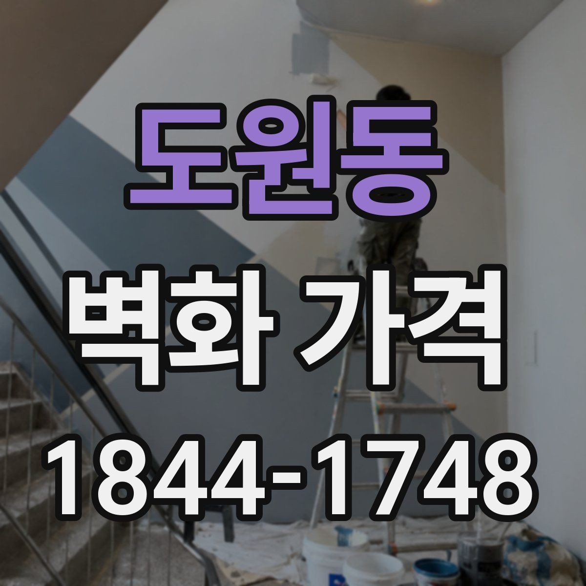 도원동 벽화 가격 재료 선택에 따라 달라지는 견적 포인트