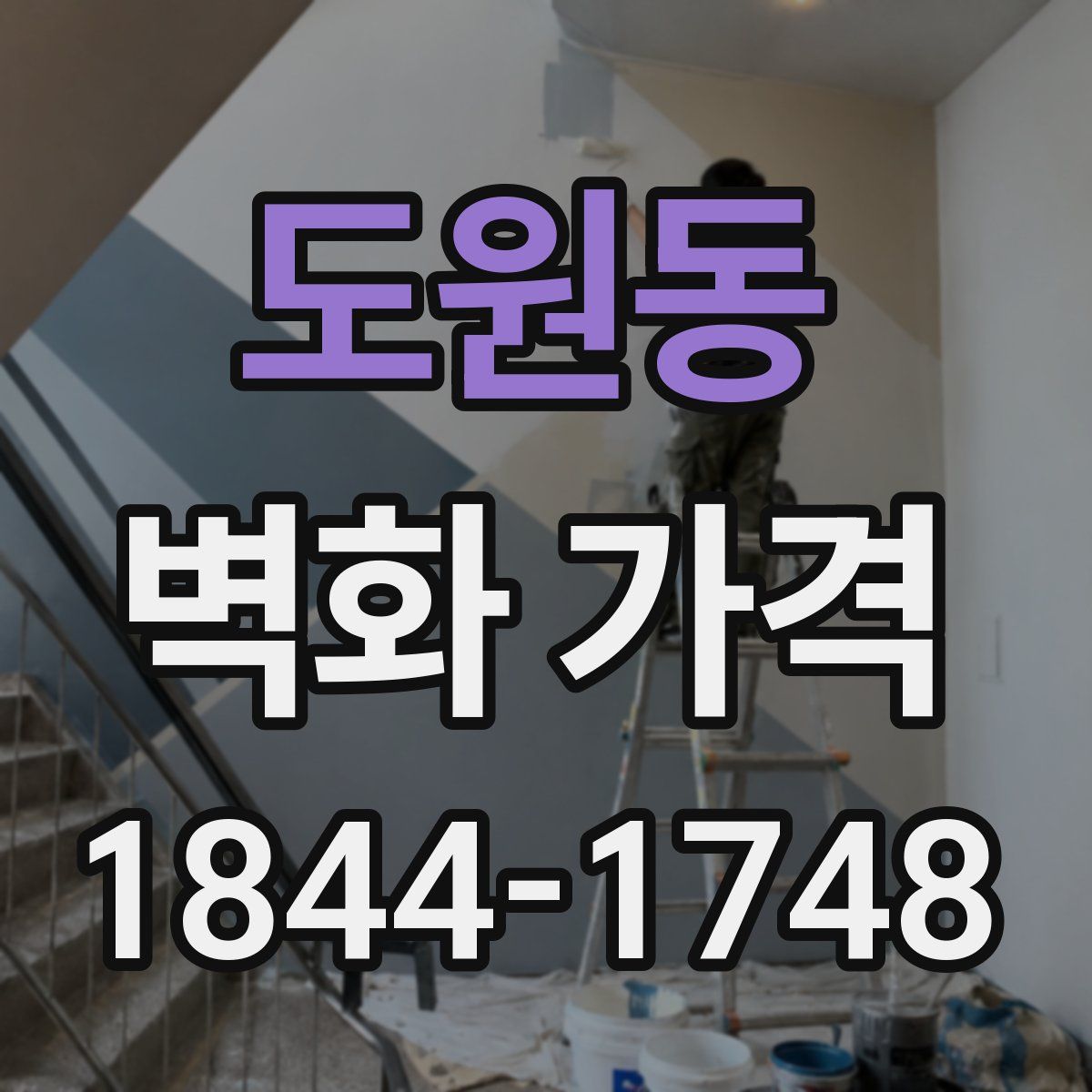 도원동 벽화 가격