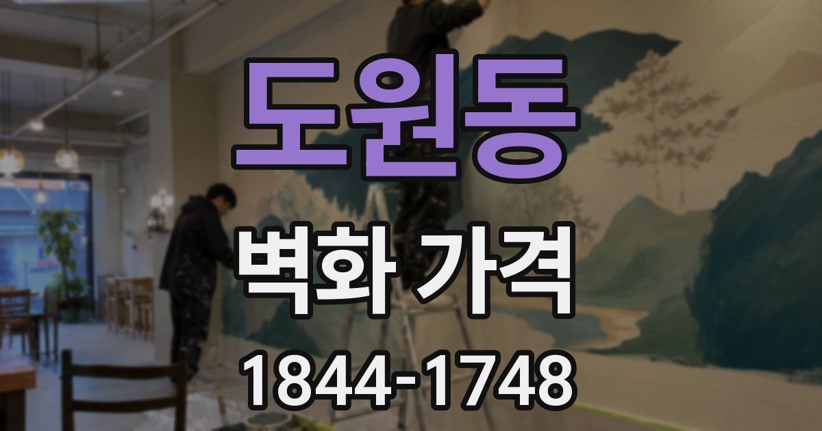 도원동 벽화 가격