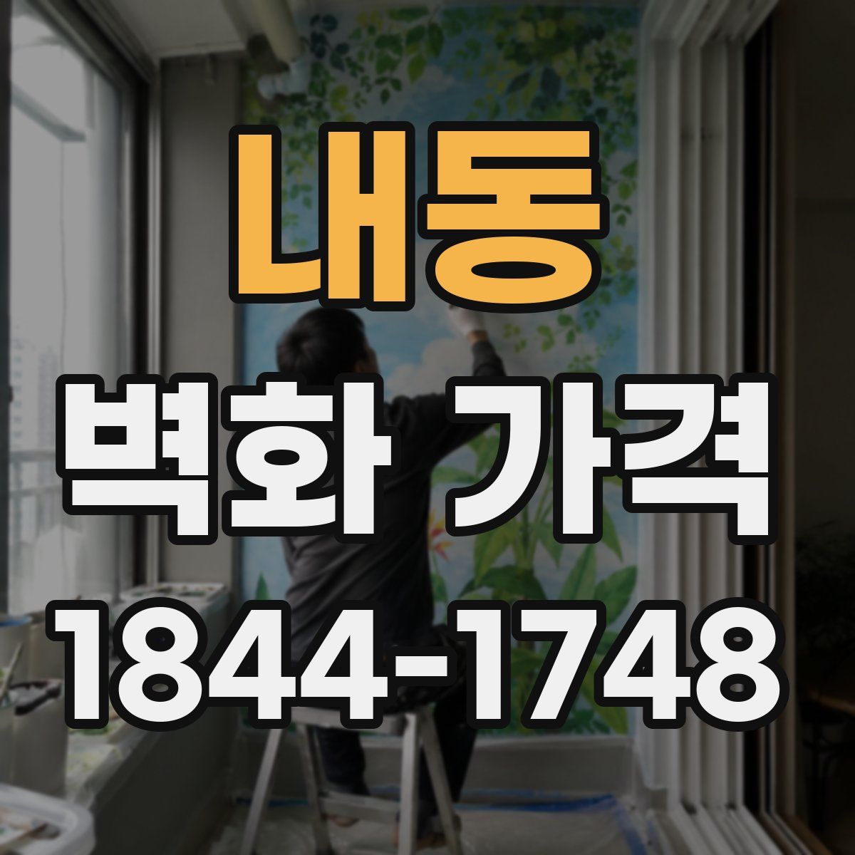 내동 벽화 가격