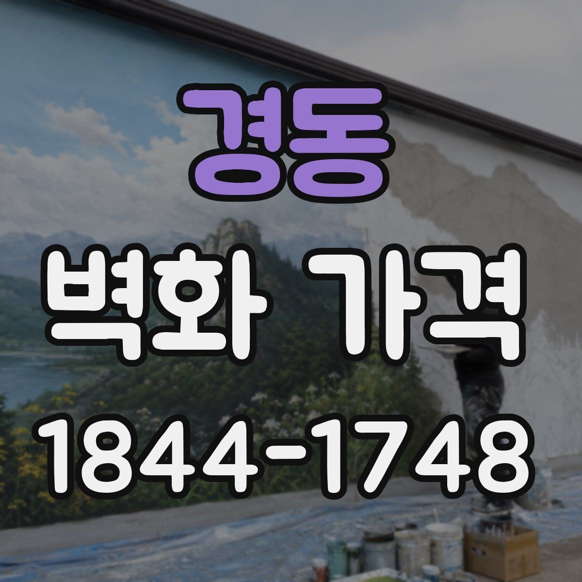 경동 벽화 가격 견적 비교 전 살펴봐야 할 조건