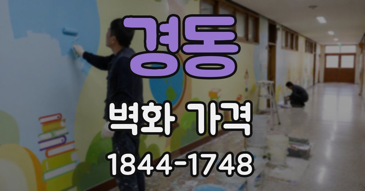 경동 벽화 가격