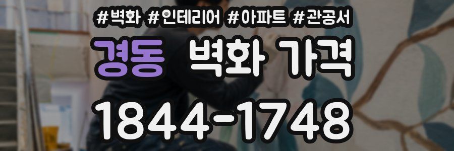 경동 벽화 가격