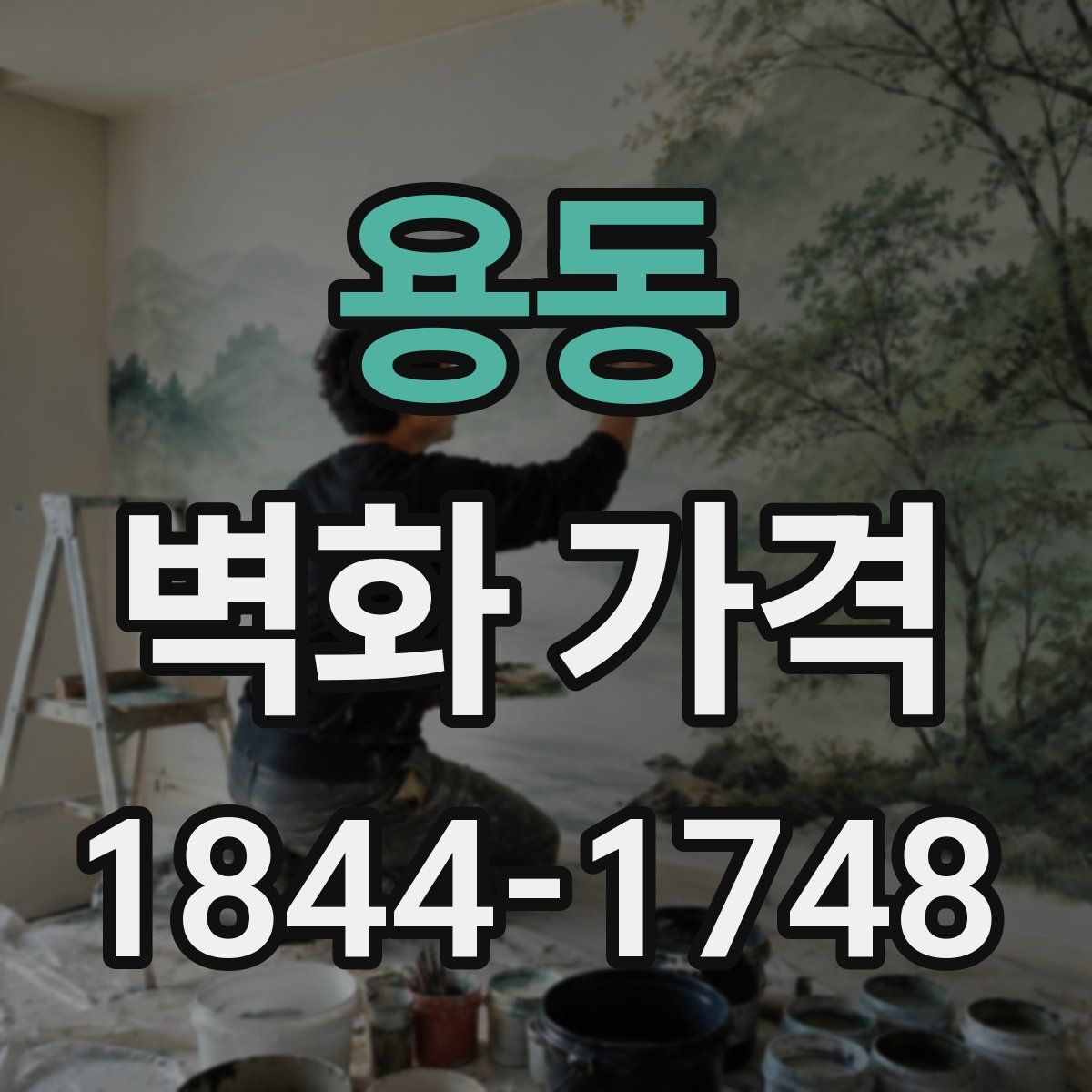 용동 벽화 가격