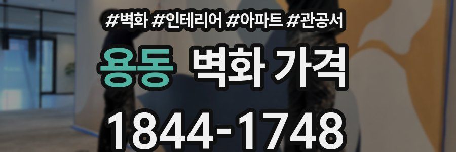용동 벽화 가격