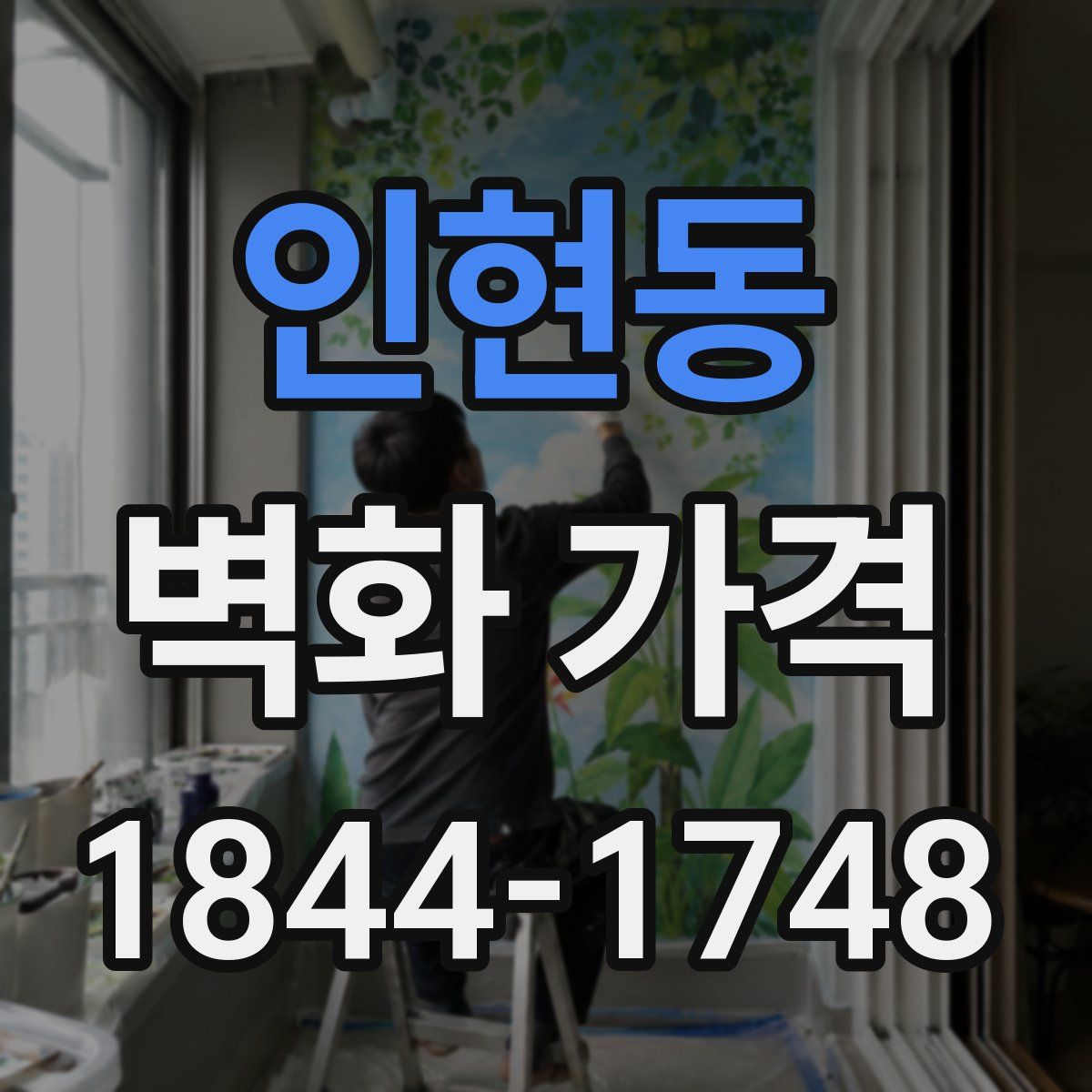 인현동 벽화 가격