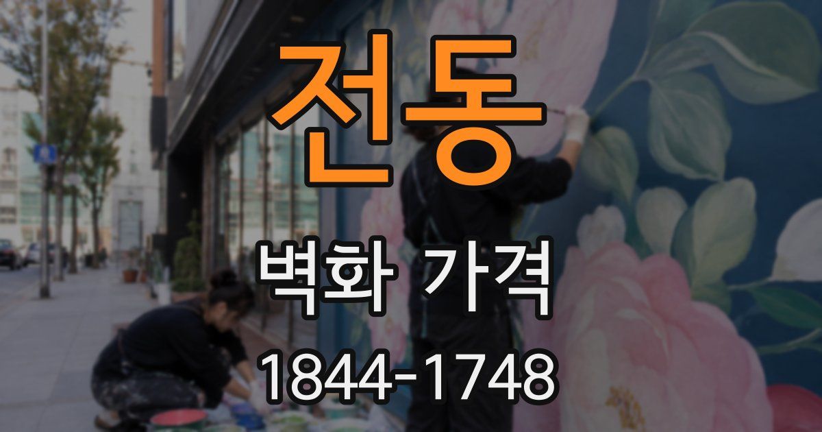 전동 벽화 가격