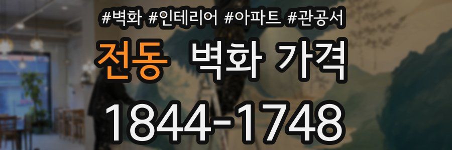 전동 벽화 가격