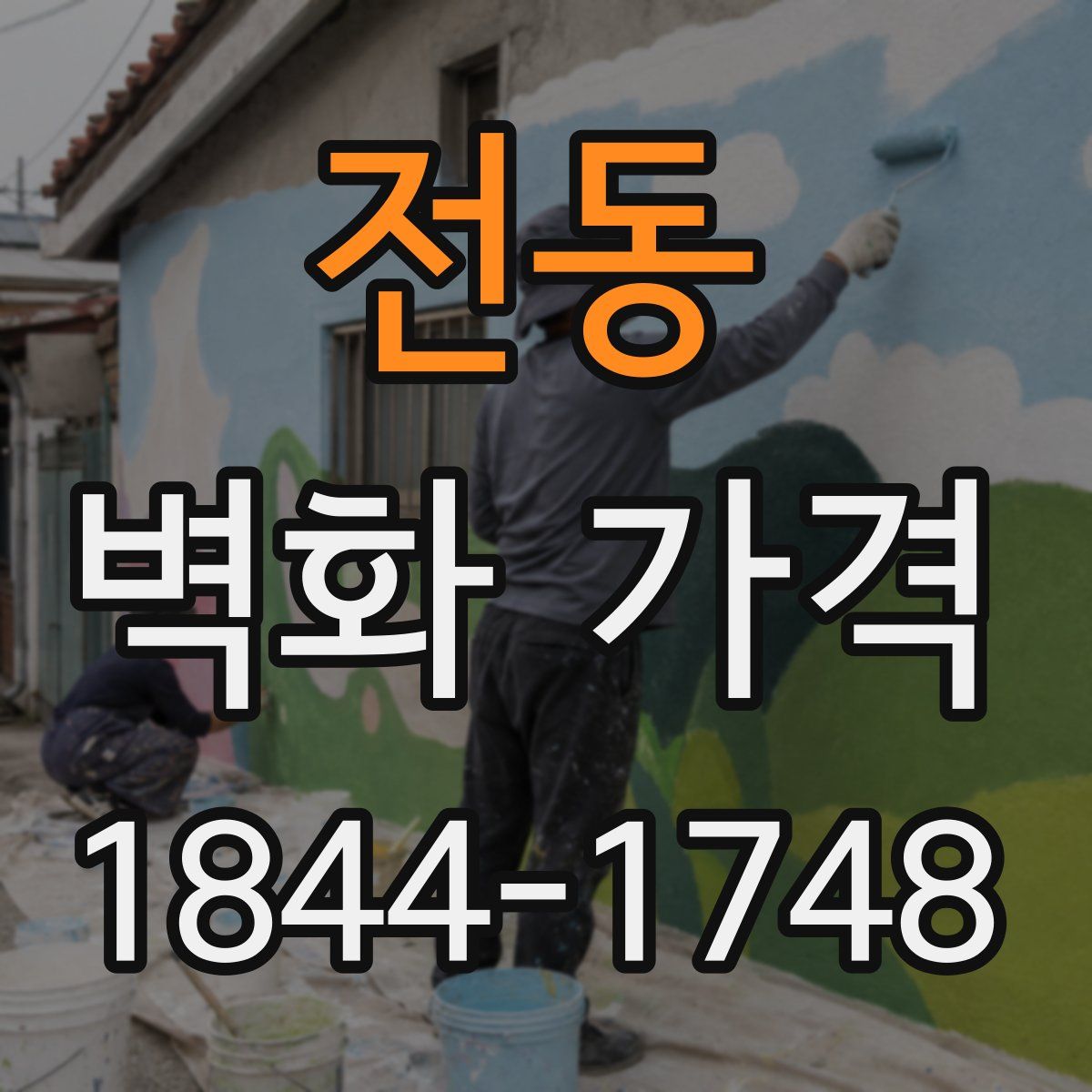 전동 벽화 가격