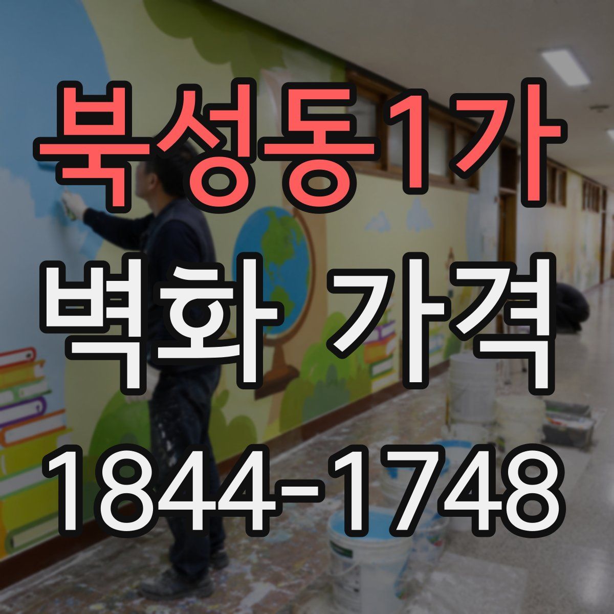 북성동1가 벽화 가격
