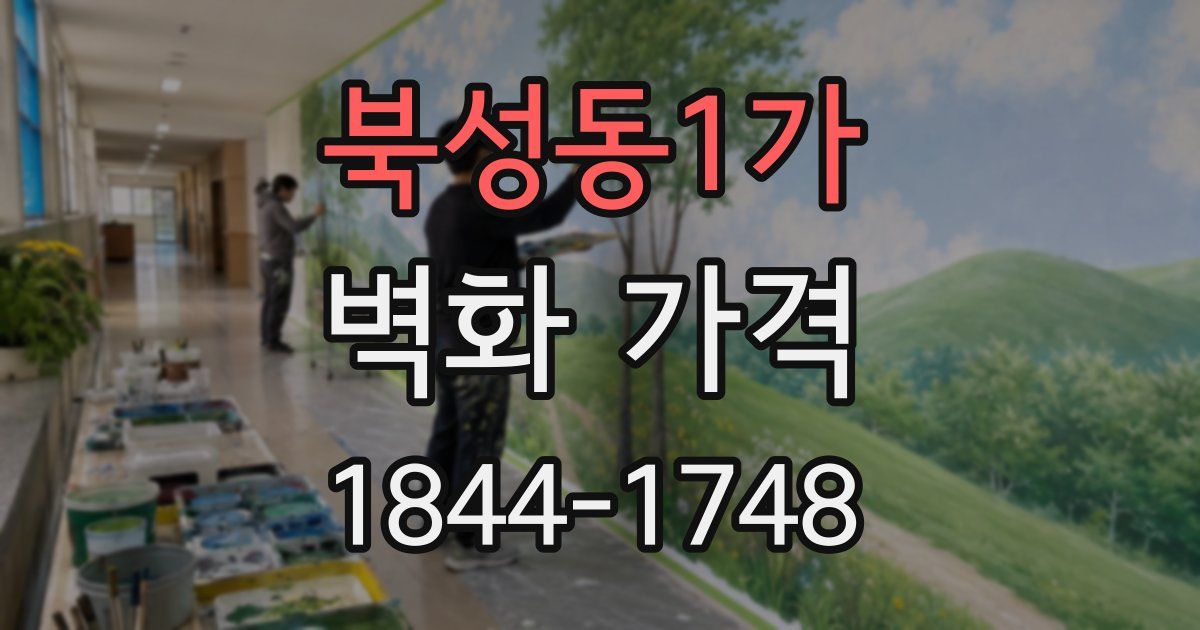 북성동1가 벽화 가격