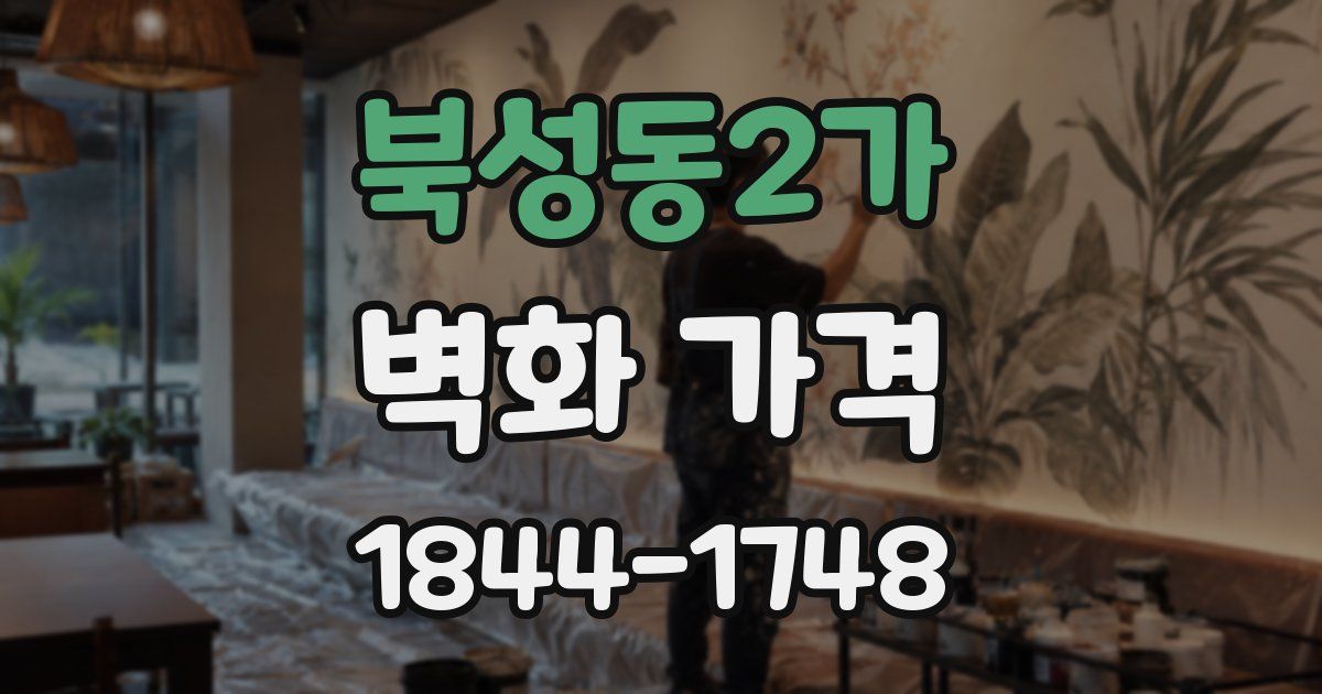북성동2가 벽화 가격