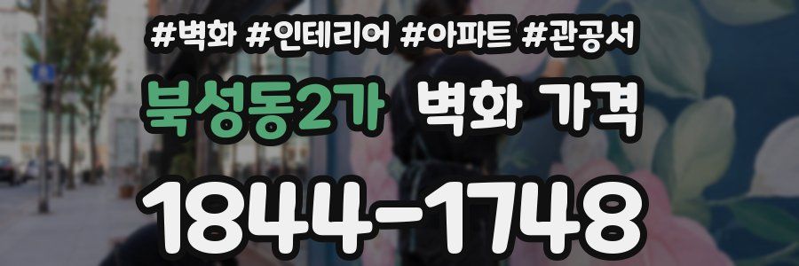 북성동2가 벽화 가격