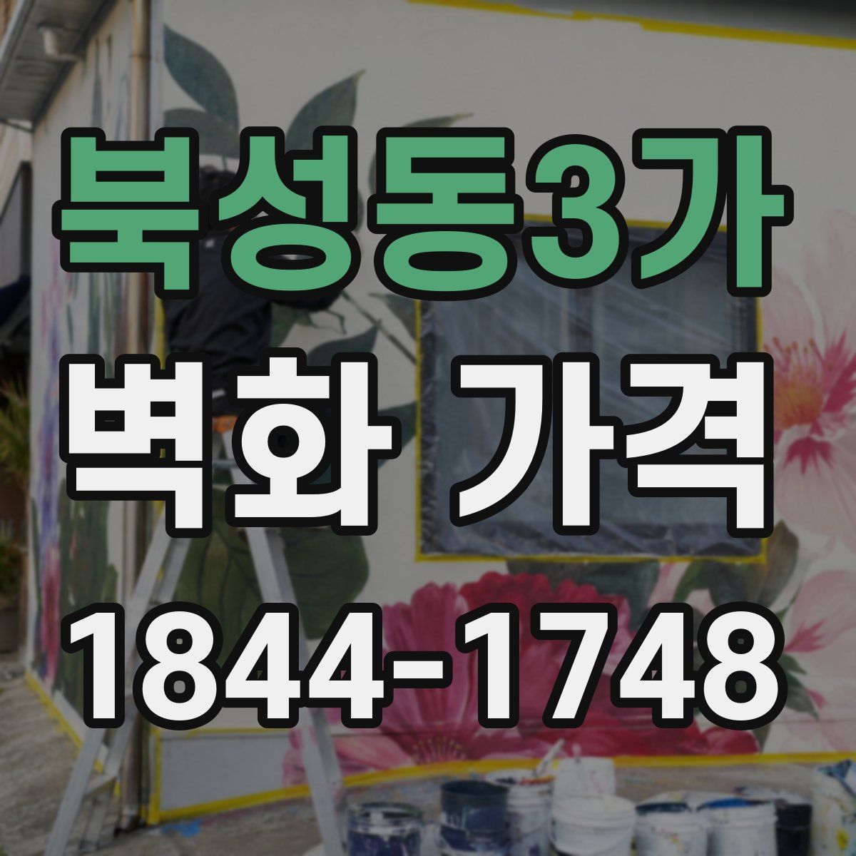 북성동3가 벽화 가격