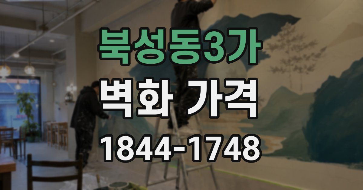 북성동3가 벽화 가격